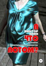 читать А что потом?