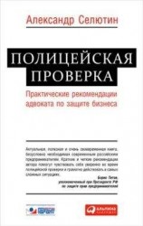 читать Полицейская проверка: практические рекомендации адвоката по защите бизнеса