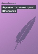 читать Административное право. Шпаргалка