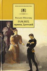 читать Гамлет, принц датский (пер. Б. Пастернака)