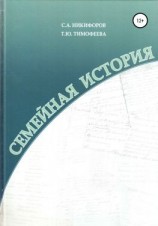 читать Семейная история