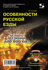 читать Особенности русской езды. Как проехать без аварий 500 000 км?