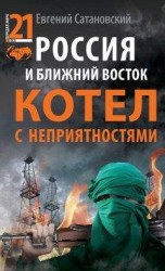 читать Россия и Ближний Восток. Котел с неприятностями