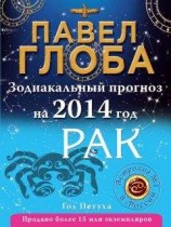 читать Рак. Зодиакальный прогноз на 2014 год