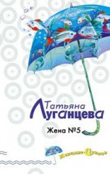 читать Жена №5