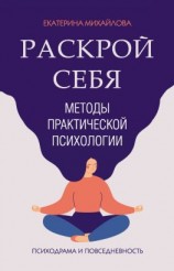 читать Методы практической психологии. Раскрой себя