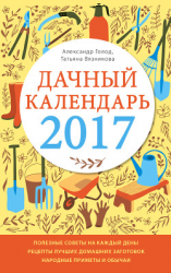 читать Дачный календарь 2017