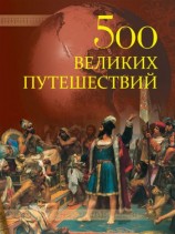 читать 500 великих путешествий