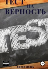 читать Тест на верность