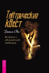 читать Тантрический квест. Встреча с абсолютной любовью