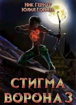 читать Стигма ворона 3