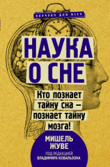 читать Наука о сне. Кто познает тайну сна  познает тайну мозга!