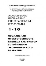 читать Экономические и социальные проблемы России 1 / 2016