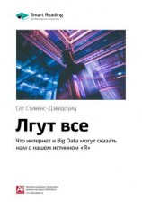 читать Ключевые идеи книги: Лгут все. Что интернет и Big Data могут сказать нам о нашем истинном «Я». Сет Стивенс-Давидовиц