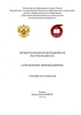 читать Международная молодежная научная школа «Управление инновациями»