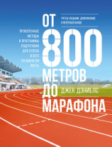 читать От 800 метров до марафона. Проверенные методы и программы подготовки для успеха в беге на выносливость