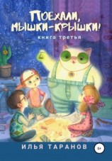 читать Поехали, мышки-крышки! Книга третья