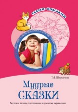 читать Мудрые сказки. Беседы с детьми о пословицах и крылатых выражениях