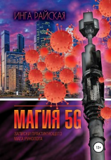 читать Магия 5G. Записки практикующего мага рунолога