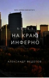 читать S-T-I-K-S. На краю инферно