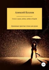 читать Сборник стихов о жизни, душе, борьбе, войне и любви