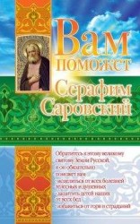 читать Вам поможет Серафим Саровский