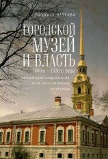 читать Городской музей и власть: 1880-е  1930-е годы (Петербургский городской музей, Музей старого Петербурга, Музей города)