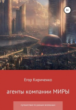 читать Агенты компании МИРЫ