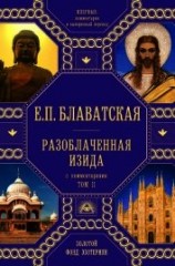 читать Разоблаченная Изида. С комментариями. Том 2