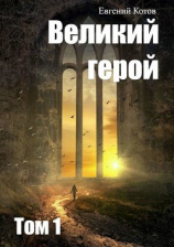 читать Великий герой. Том 1