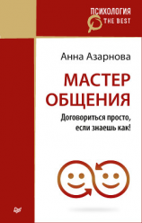 читать Мастер общения. Договориться просто, если знаешь как!