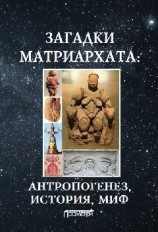 читать Загадки матриархата: Антропогенез, история, миф: монография