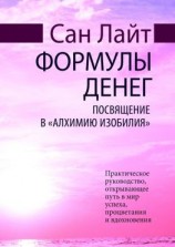 читать Формулы денег. Посвящение в «Алхимию Изобилия»