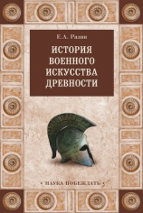 читать История военного искусства древности