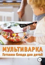 читать Мультиварка. Готовим блюда для детей