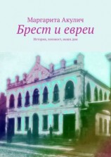 читать Брест и евреи. История, холокост, наши дни