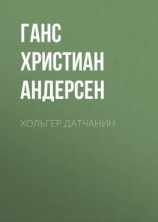 читать Хольгер Датчанин