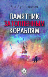 читать Памятник затопленным кораблям. (Сборник рассказов)