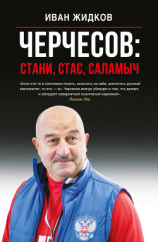 читать Черчесов: Стани, Стас, Саламыч