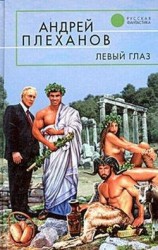 читать Левый глаз (сборник)