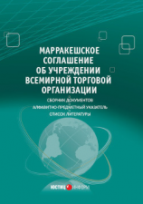 читать Марракешское соглашение об учреждении Всемирной торговой организации (сборник)