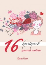 читать 16 критериев зрелой любви