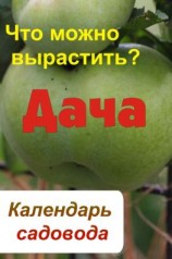 читать Календарь садовода. Что можно вырастить?