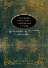 читать Дневник последнего любовника России. Путешествие из Конотопа в Петербург