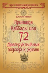 читать 72 Принципа Каббалы, или 72 Деструктивных подхода к жизни