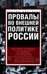 читать Провалы во внешней политике России. От Венского конгресса до Минских соглашений