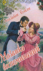 читать Мозаика воспоминаний