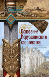 читать Основание Иерусалимского королевства. Главные этапы Первого крестового похода