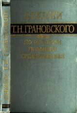 читать Лекции по истории позднего средневековья