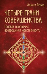 читать Четыре грани совершенства. Годовая программа возвращения женственности